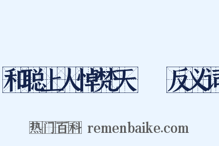 和聪上人悼梵天阇棃反义词是什么意思的图片